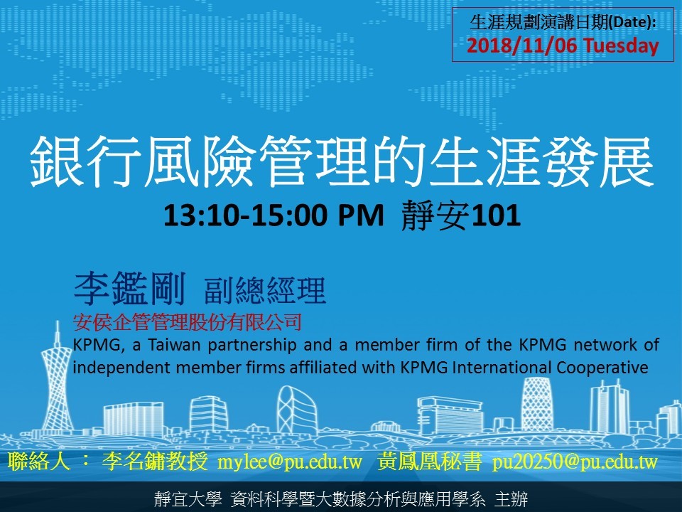 [生涯規劃演講]銀行風險管理的生涯發展