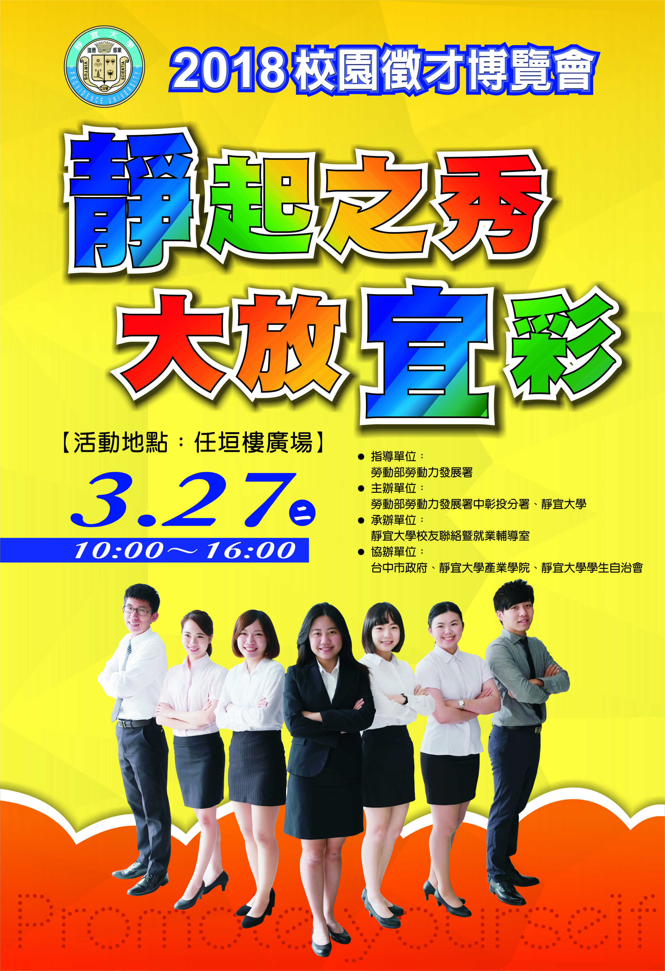 2018校園徵才博覽會