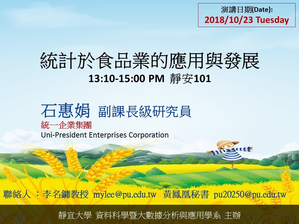 [生涯規劃演講]統計於食品業的應用與發展