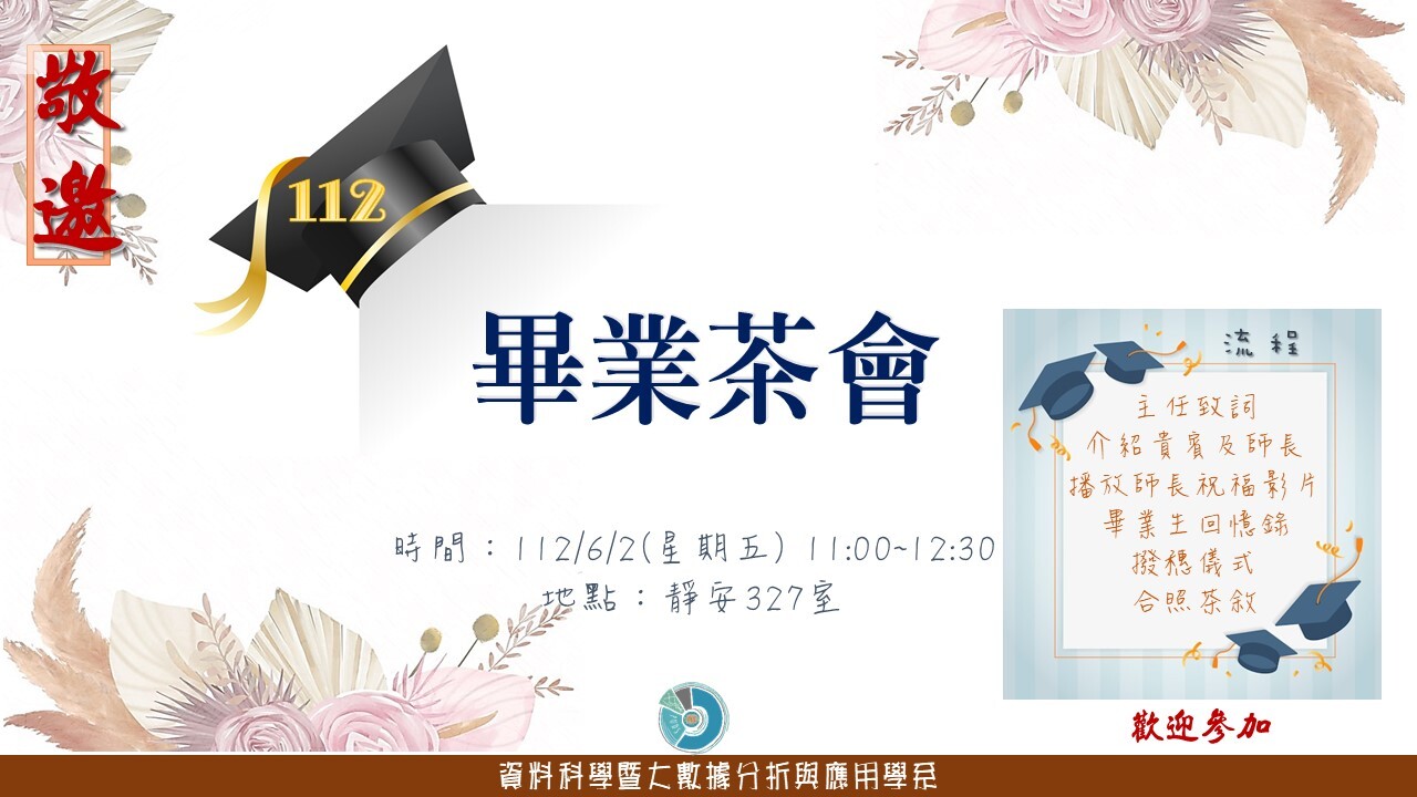 112畢業茶會