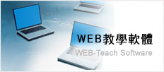 web教學軟體(另開新視窗)